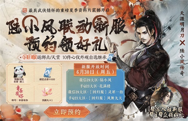 天涯明月刀手游x《陸小鳳傳奇》6月30日夏季資料片即將來襲，農(nóng)耕主題外觀等豪華福利連送一月