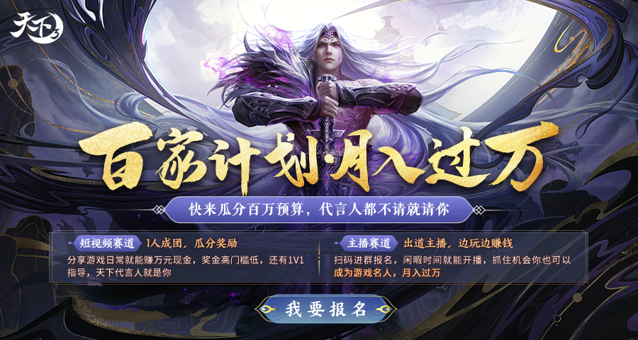 《天下》IP百家計(jì)劃開(kāi)啟，邀少俠一同邊玩邊賺，瓜分百萬(wàn)預(yù)算