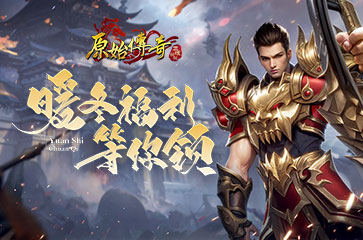 《原始傳奇》暖冬計(jì)劃已啟動(dòng)，多重福利限時(shí)速領(lǐng)