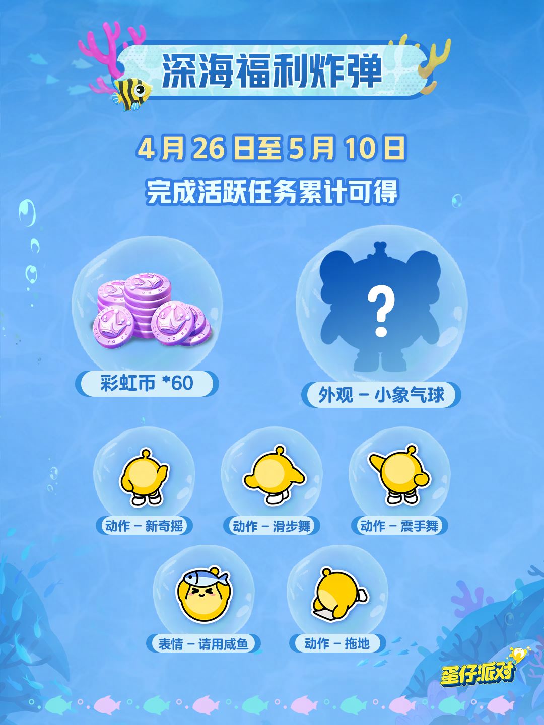 深海冒險(xiǎn)即刻啟航,《蛋仔派對(duì)》五一“海底大冒險(xiǎn)”即將開(kāi)啟