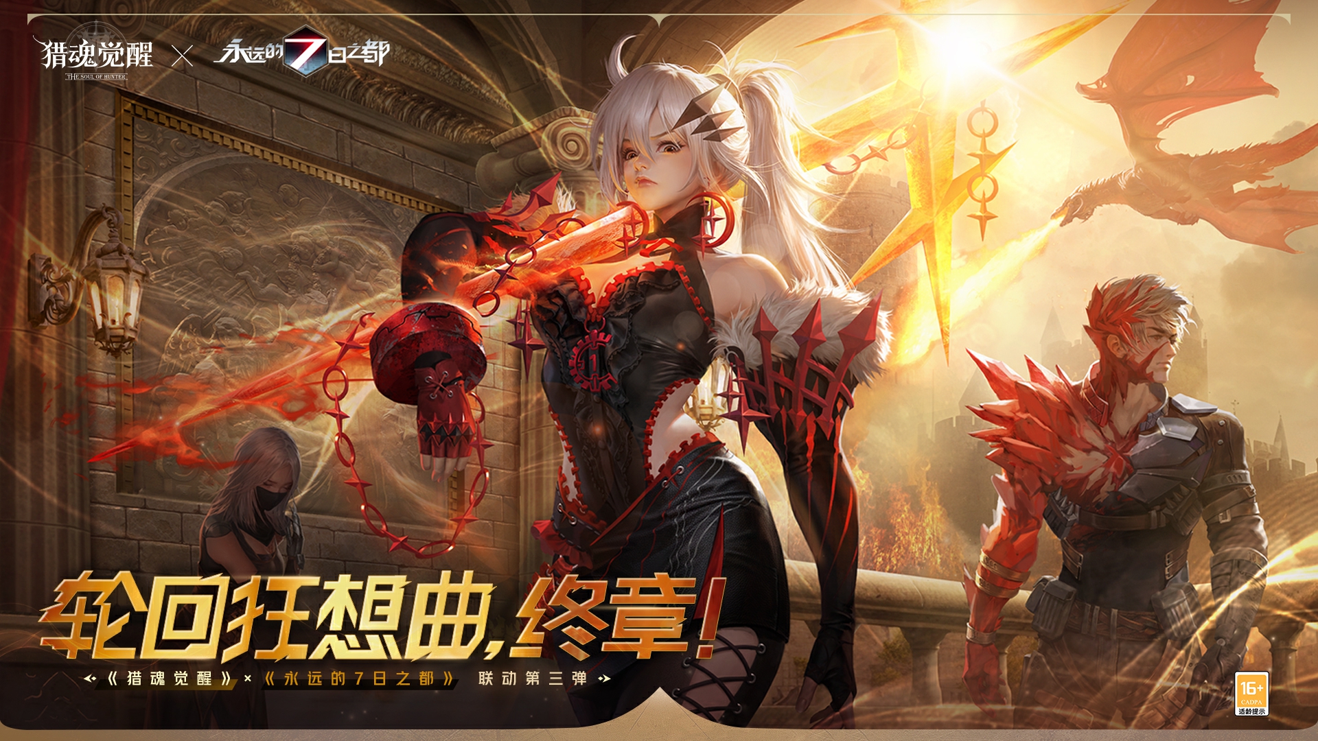輪回狂想曲，終章！《獵魂覺醒》×《永遠的7日之都》聯動第三彈重磅開幕