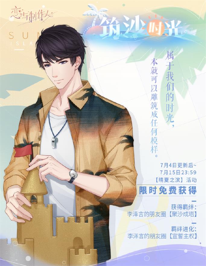 《戀與制作人》夏日主題活動(dòng)開啟 全新互動(dòng)式動(dòng)態(tài)UR羈絆上線