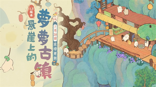 《桃源深處有人家》新版本「蘿蘿古鎮(zhèn)」7月20日重磅更新