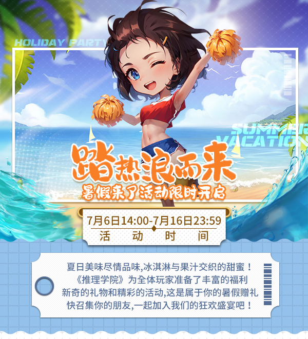 踏熱浪而來(lái)！《推理學(xué)院》暑假來(lái)了活動(dòng)限時(shí)開(kāi)啟