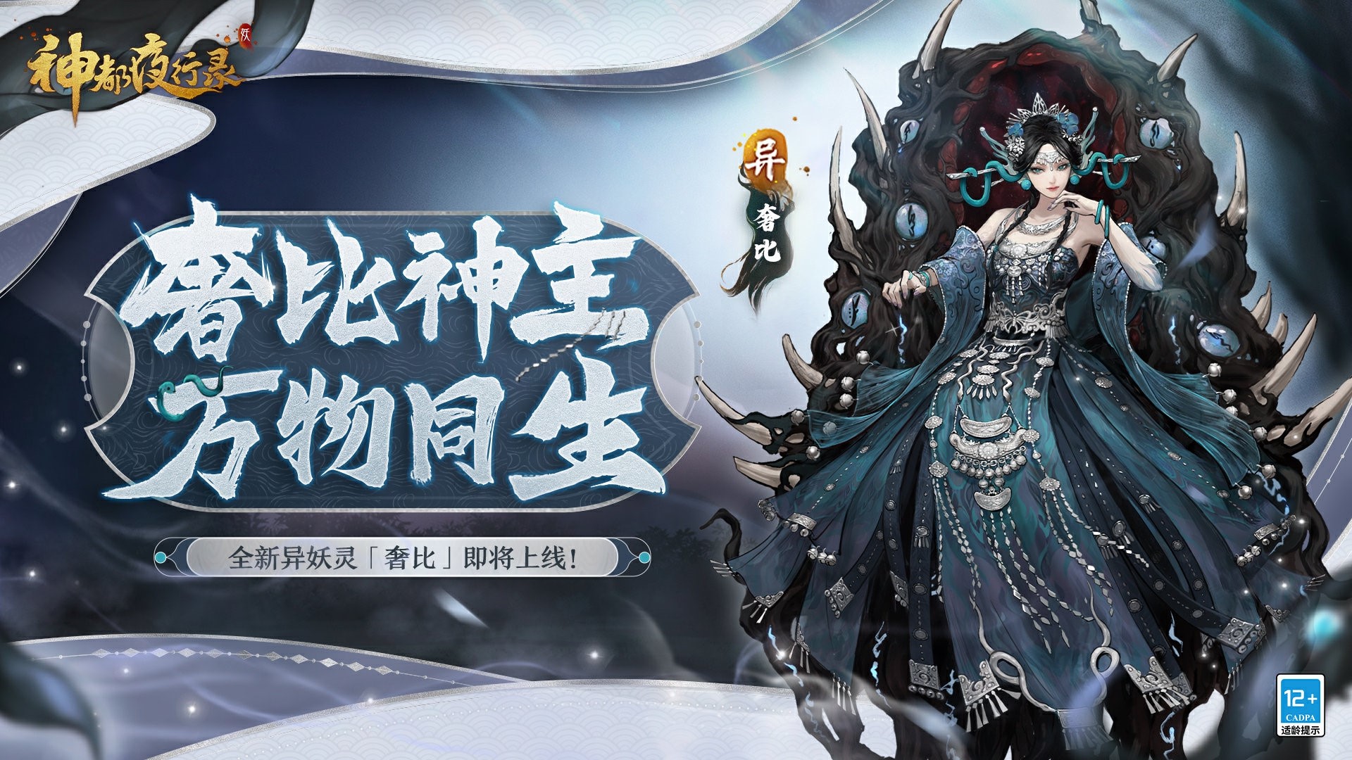 壽與天地齊！《神都夜行錄》全新異妖靈“奢比”悠然現(xiàn)身