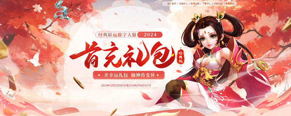 《問(wèn)道》年度數(shù)字大服即將開(kāi)服，多重驚喜福利待領(lǐng)取