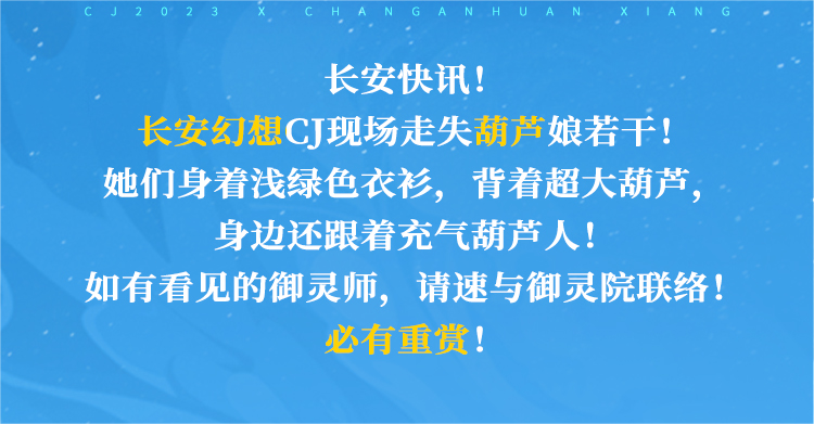 《長安幻想》CJ葫蘆娘，帶你玩轉(zhuǎn)ChinaJoy！