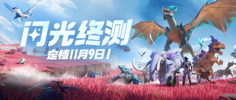 《創(chuàng)造吧！我們的星球》閃光終測定檔11月9日 繼承福利等你來