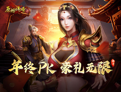 《原始傳奇》年終戰(zhàn)力大比拼，周邊豪禮大放送