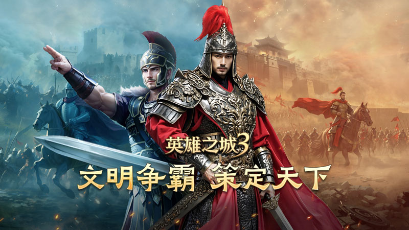 《英雄之城3》首爆：蝸牛數字重塑戰(zhàn)爭策略邊界,打造全自由戰(zhàn)場