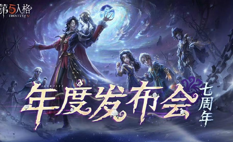 莊園回響共啟新章,《第五人格》七周年發(fā)布會(huì)驚喜爆料