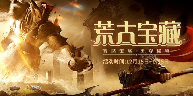 預(yù)約《遠征》資料片新區(qū)荒古，闖禁地奪秘寶回歸豪禮拿不停