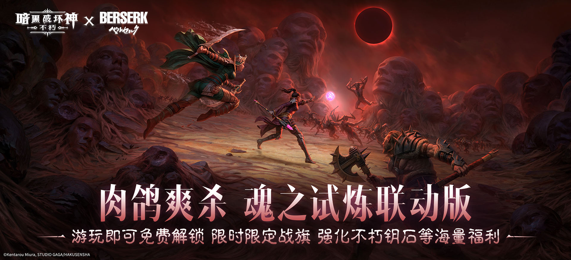 《暗黑破壞神：不朽》聯(lián)動(dòng)《劍風(fēng)傳奇》今日上線