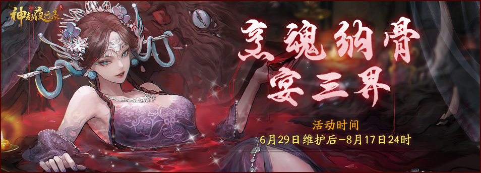 天地萬物熔一爐 《神都夜行錄》全新異妖靈“奢比”降臨神都