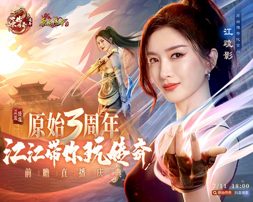 《原始傳奇》三周年狂歡盛典開啟，女神江疏影空降直播間！