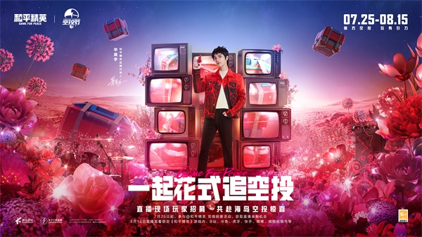 王嘉爾玩轉(zhuǎn)空投，和平精英跨地圖空投驚喜全面引爆