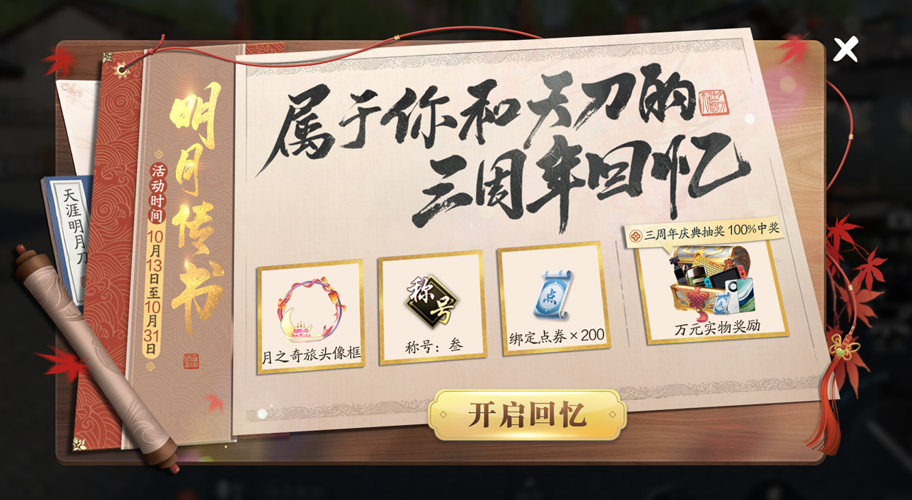 天涯明月刀手游三周年慶典開(kāi)啟，登錄領(lǐng)超值優(yōu)惠劵禮包