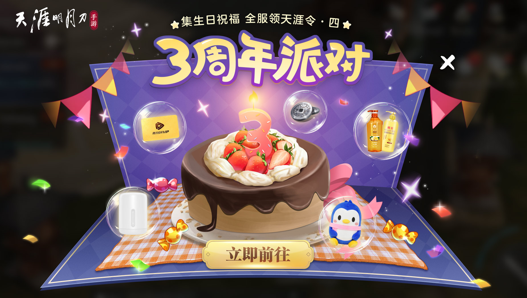 天涯明月刀手游三周年慶典開(kāi)啟，登錄領(lǐng)超值優(yōu)惠劵禮包
