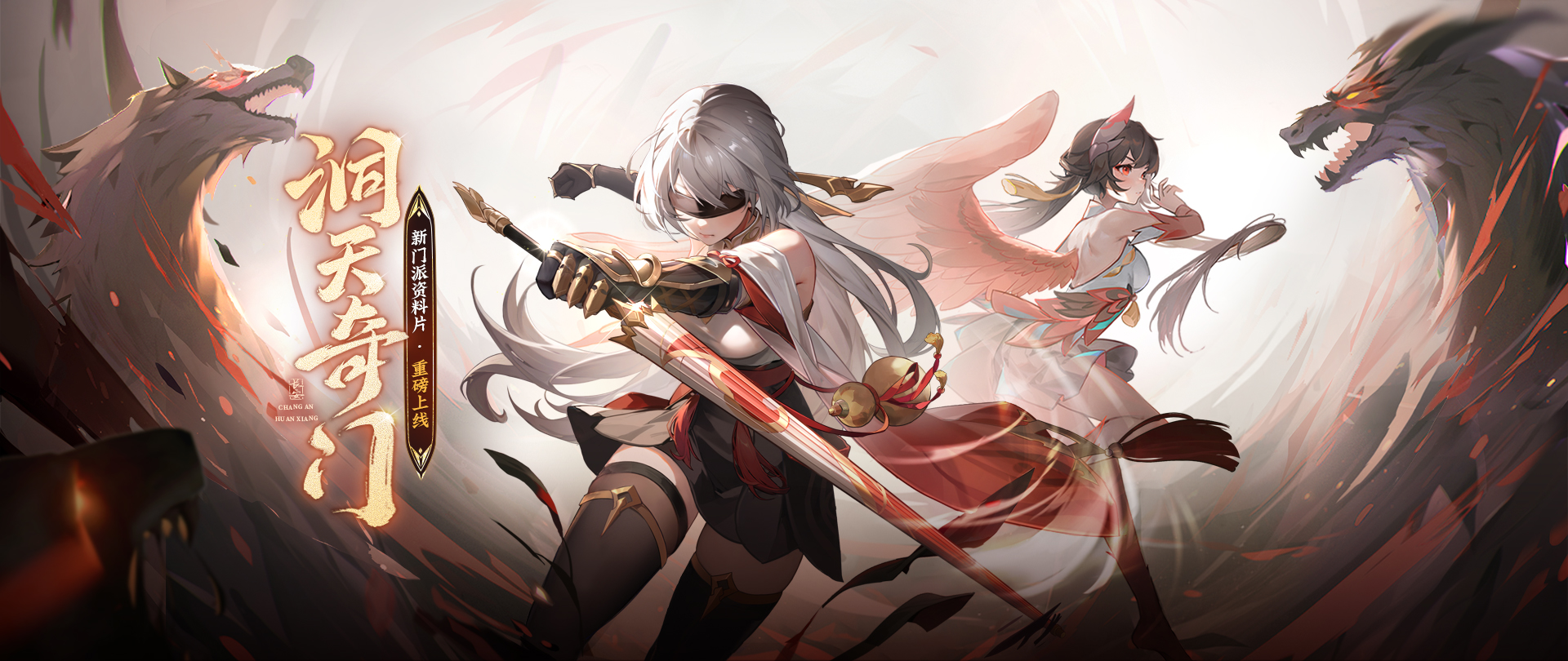 《長(zhǎng)安幻想》新門派九玄來(lái)襲！全新資料片「洞天奇門」重磅上線！