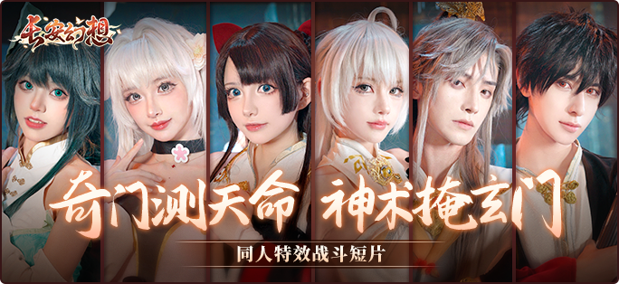 《長(zhǎng)安幻想》新門派九玄來(lái)襲！全新資料片「洞天奇門」重磅上線！