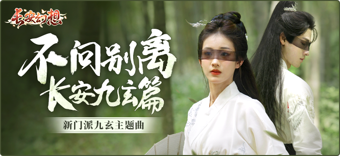 《長(zhǎng)安幻想》新門派九玄來(lái)襲！全新資料片「洞天奇門」重磅上線！