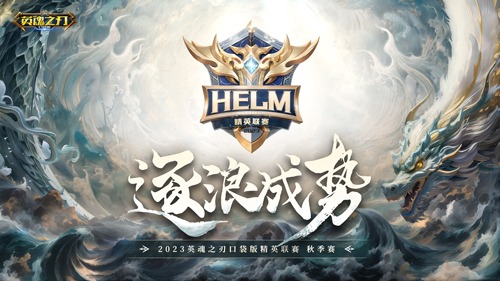 逐浪成勢 《英魂之刃口袋版》精英聯(lián)賽再踏新征程