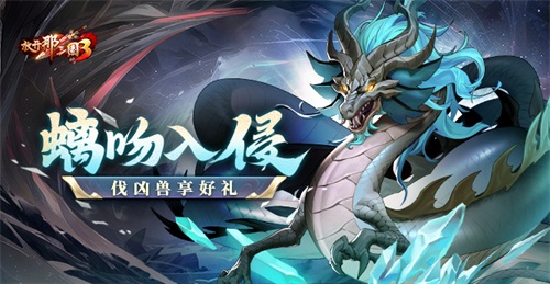 《放開(kāi)那三國(guó)3》螭吻入侵 伐兇獸享好禮