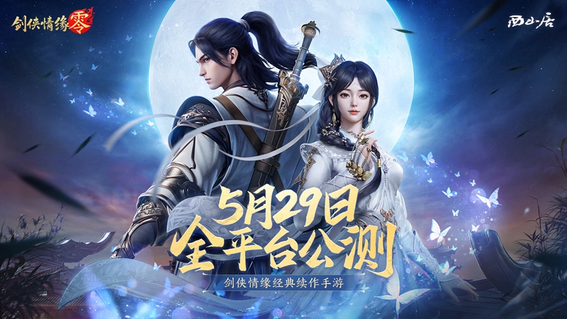 西山居經典武俠,《劍俠情緣·零》5月29日全平臺公測