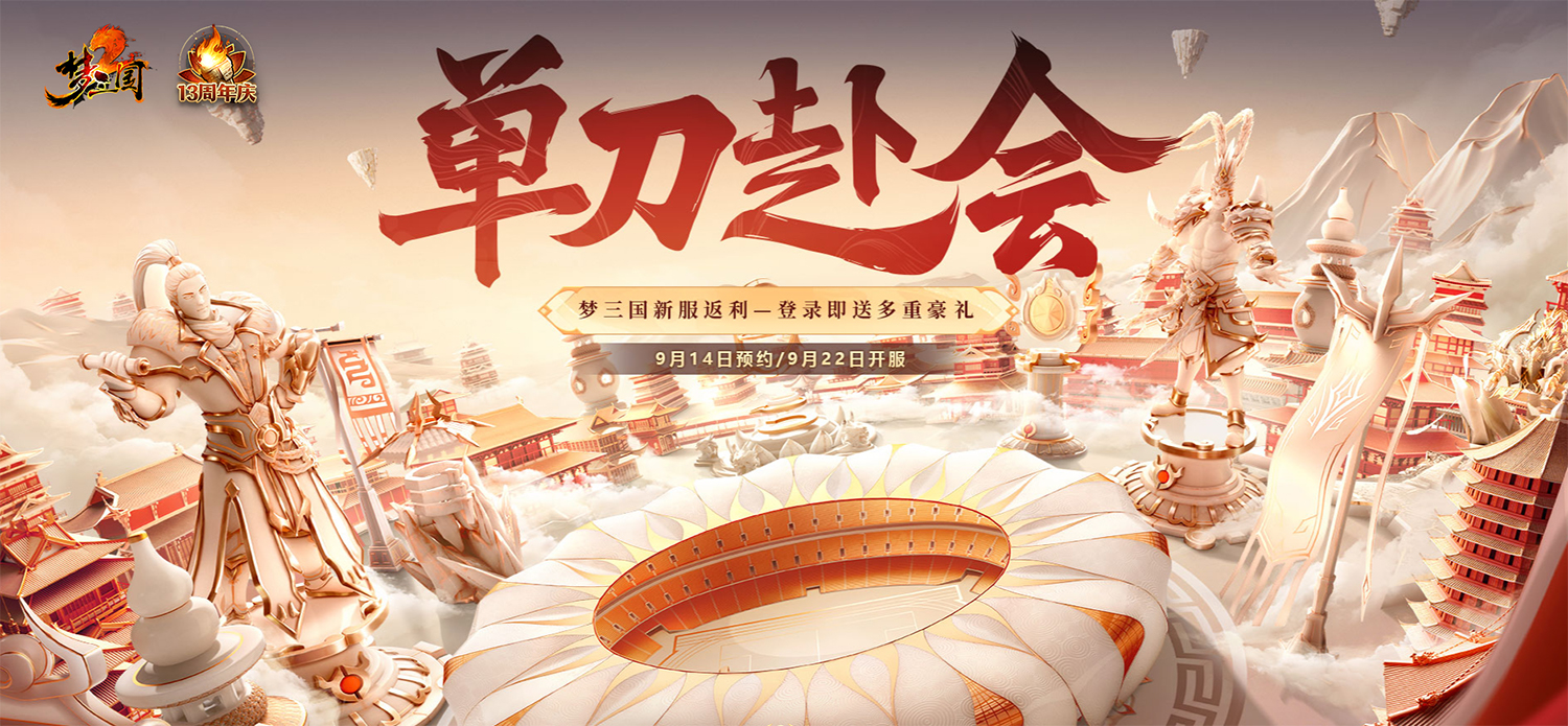 新服預(yù)約不戰(zhàn)不休《夢三國2》周年狂歡倒計(jì)時(shí)