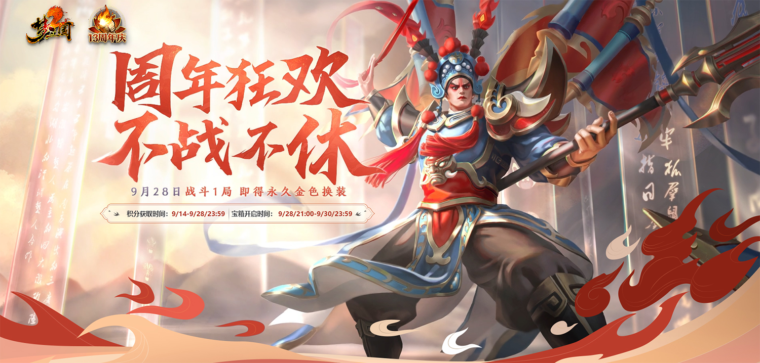 新服預(yù)約不戰(zhàn)不休《夢三國2》周年狂歡倒計(jì)時(shí)