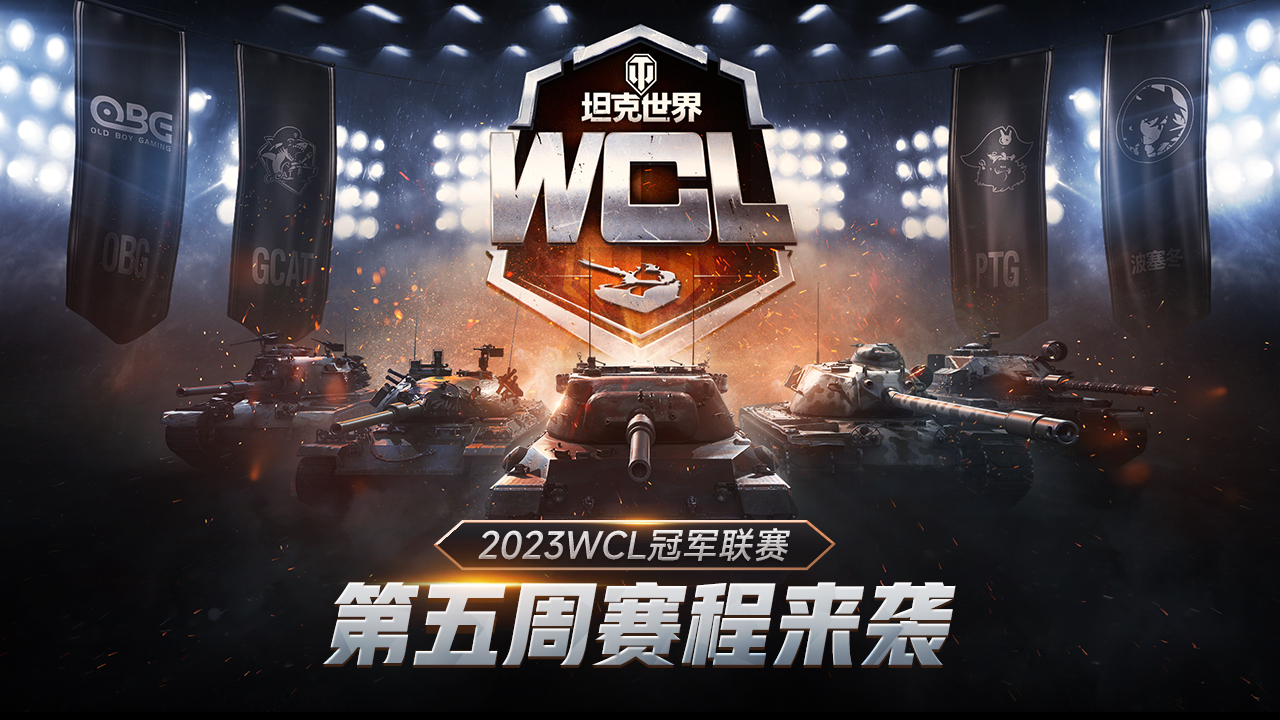 出線形勢漸明！《坦克世界》2023WCL第五周賽程回歸