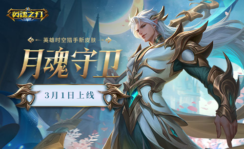 《英魂之刃口袋版》開(kāi)學(xué)送福利，時(shí)空獵手新皮膚驚艷登場(chǎng)