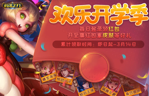 《英魂之刃口袋版》開(kāi)學(xué)送福利，時(shí)空獵手新皮膚驚艷登場(chǎng)