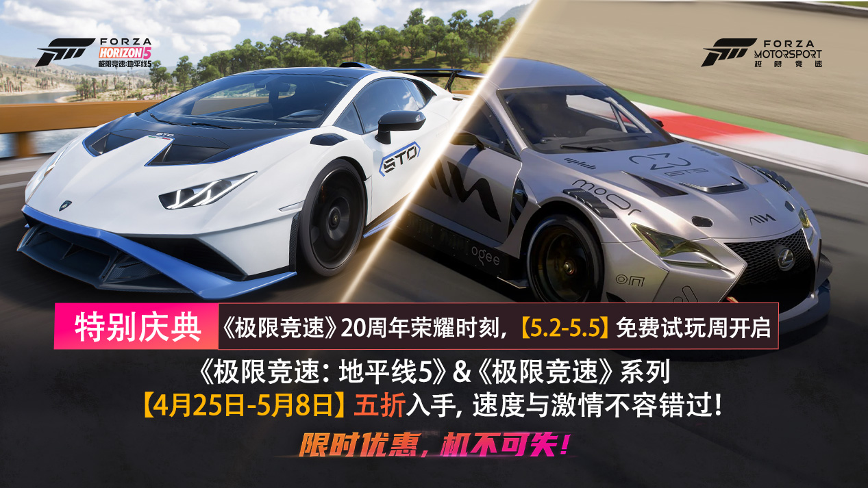 Forza系列五折和ForzaMotorsport20周年免費(fèi)體驗(yàn)周來襲