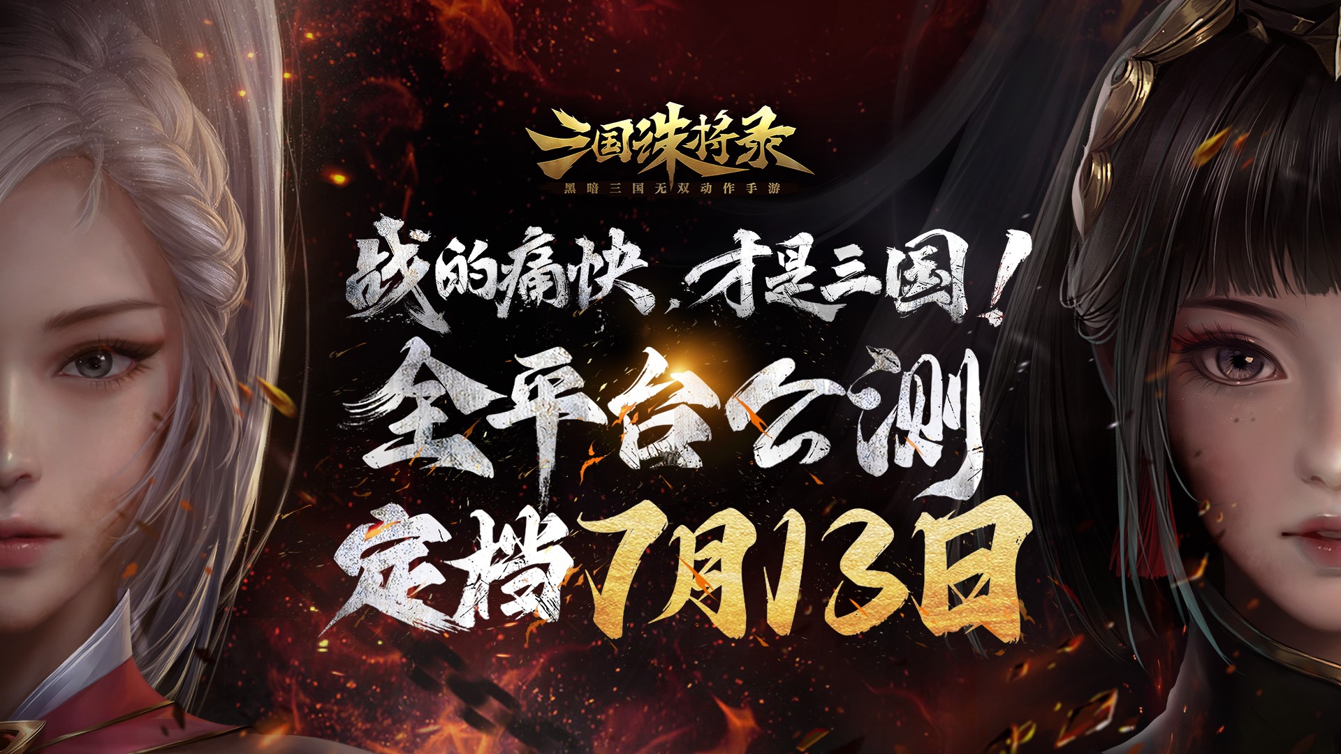《三國誅將錄》公測(cè)定檔7月13日！黑暗三國來臨，暢享無雙戰(zhàn)斗