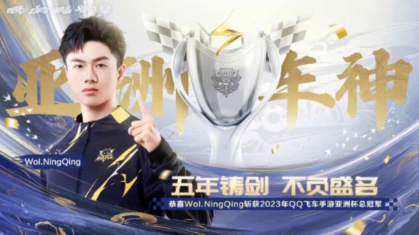 QQ飛車亞洲杯總決賽8月12日南昌落幕，Wol.NingQing榮登車神