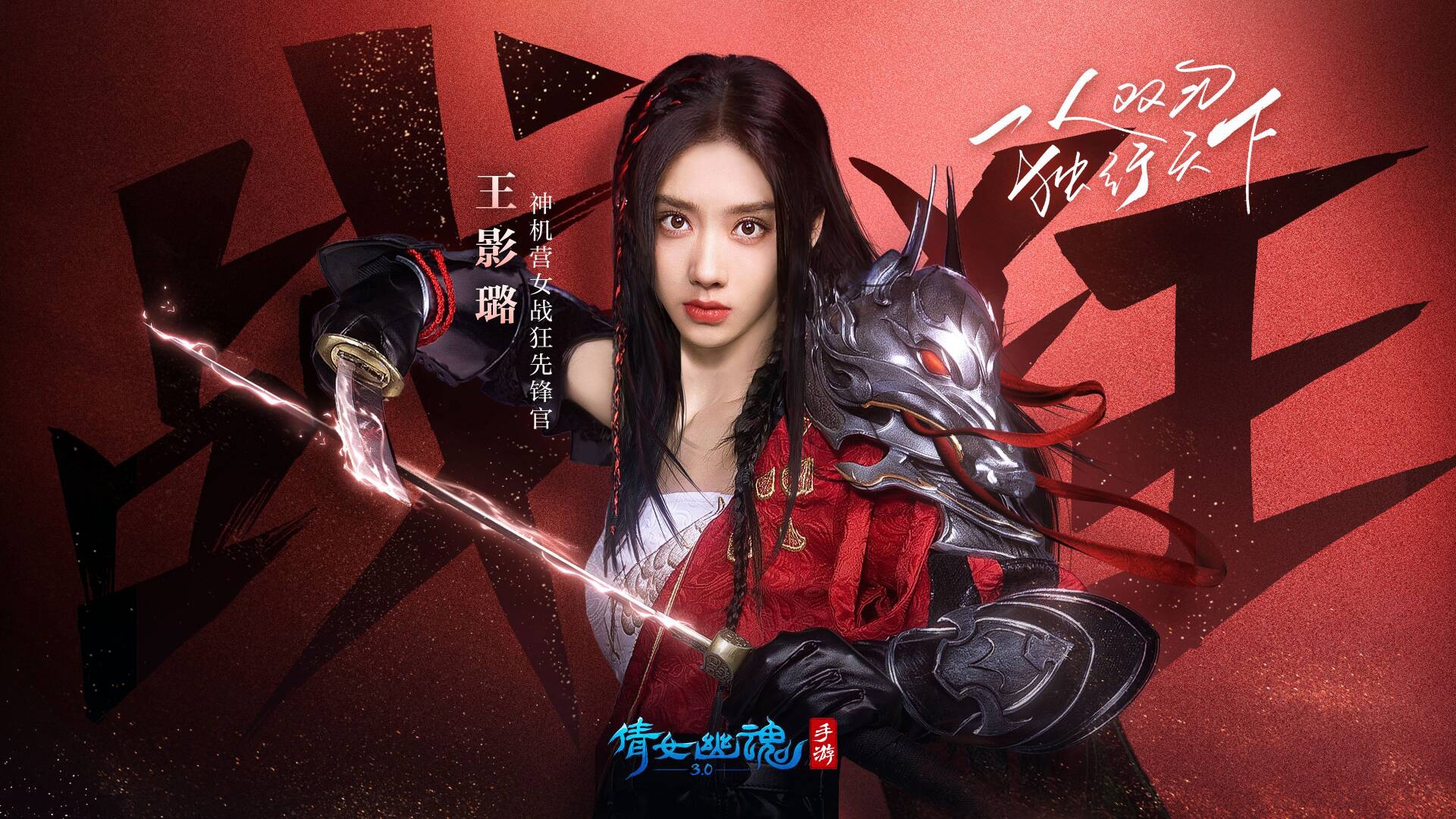 王影璐演繹女戰(zhàn)狂程霜TVC發(fā)布，倩女手游攜手吉利ICON送福利