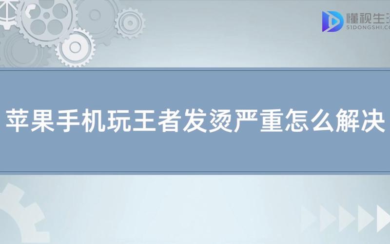 蘋果11玩王者手機(jī)發(fā)燙正常嗎