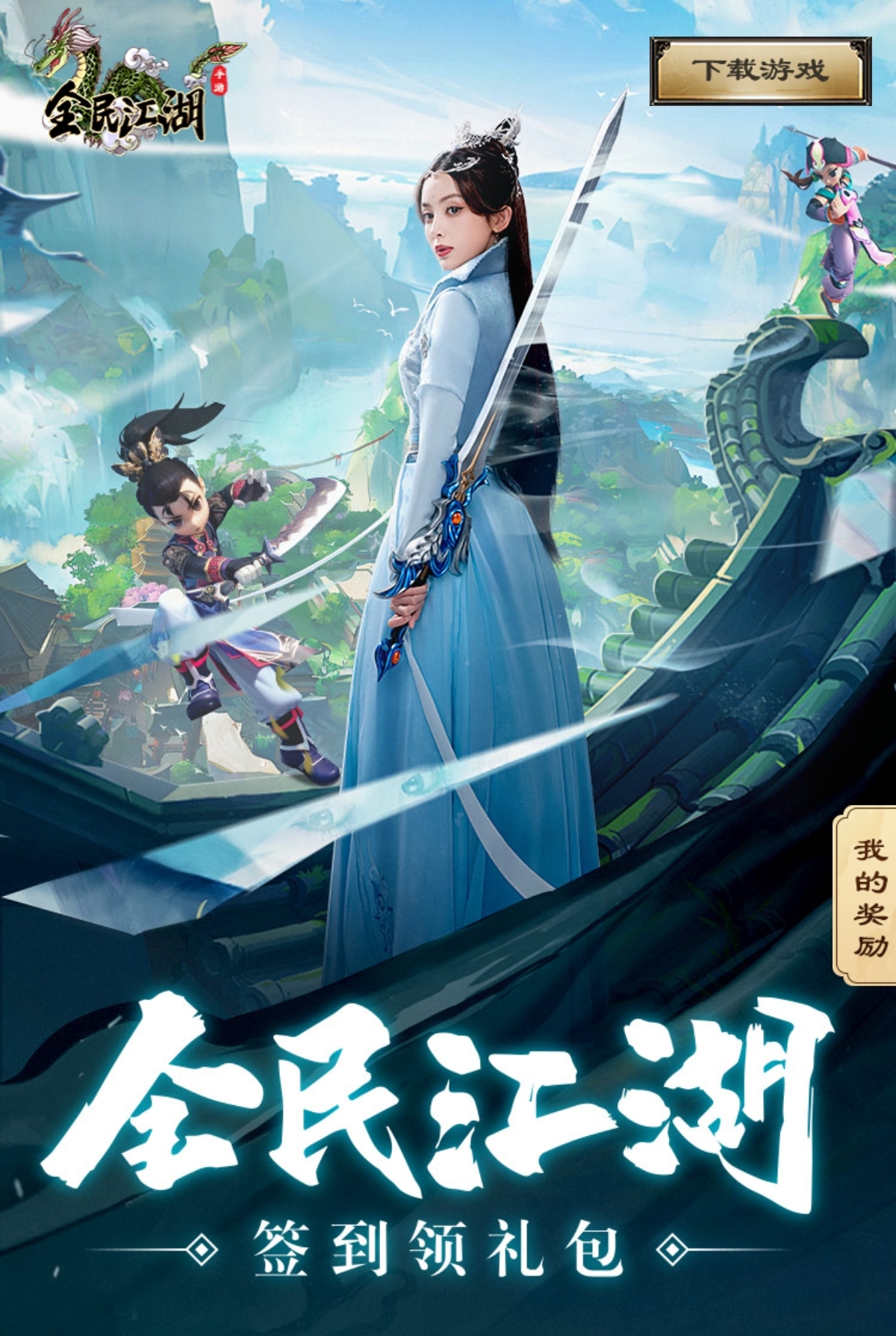 新年伊始，《全民江湖》好禮開頭鴻運來