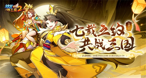 《放開那三國2》七周年  海量驚喜福利不容錯過