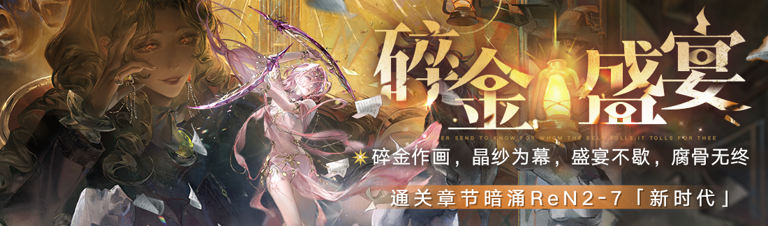 《無期迷途》“碎金盛宴”新主線章節(jié)系列活動(dòng)今日開啟