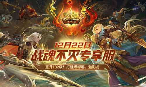 超14萬人預約，《魔域口袋版》戰(zhàn)士覺醒成福利狂歡