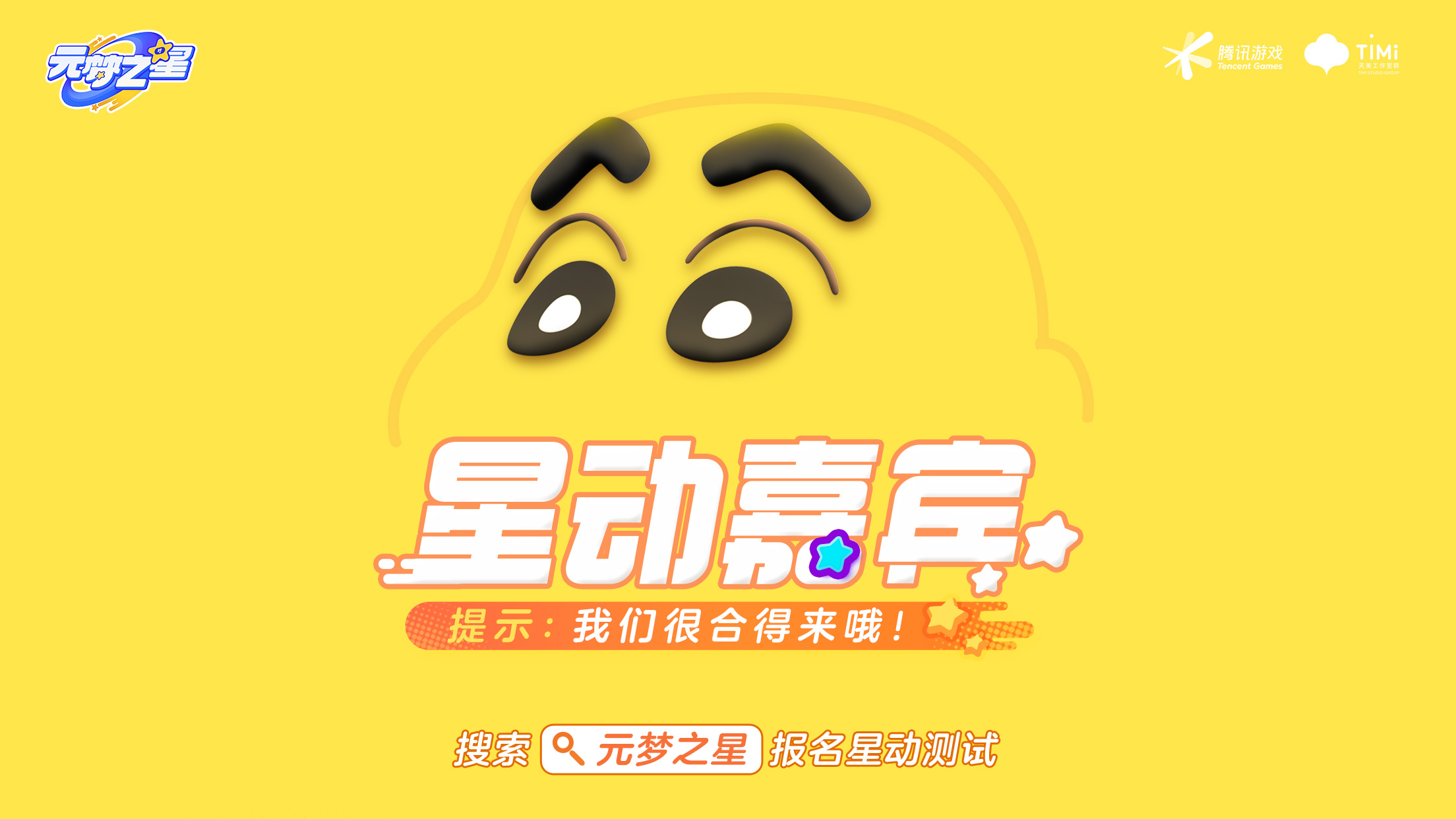 正版派對，開星加倍《元夢之星》星動測試招募開啟