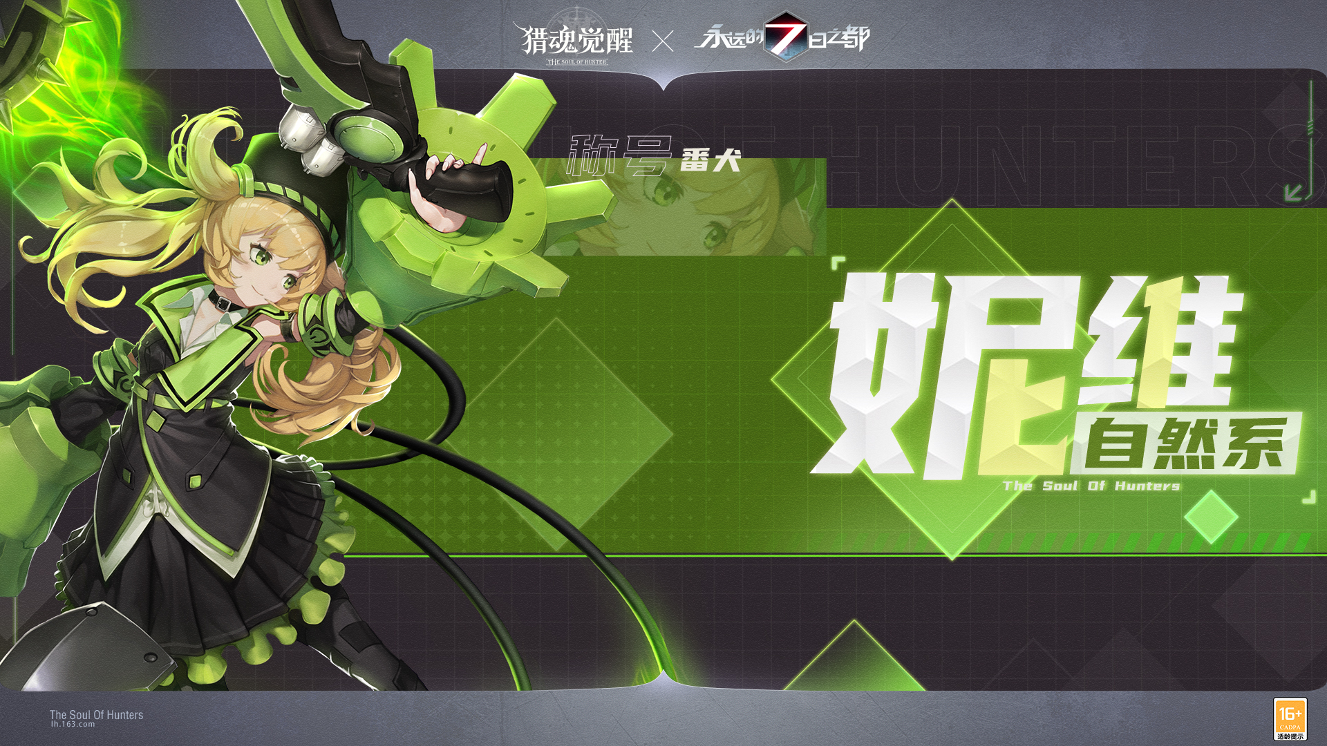 盛夏相遇全新獵魂 《獵魂覺(jué)醒》×《永遠(yuǎn)的7日之都》聯(lián)動(dòng)第三彈定檔