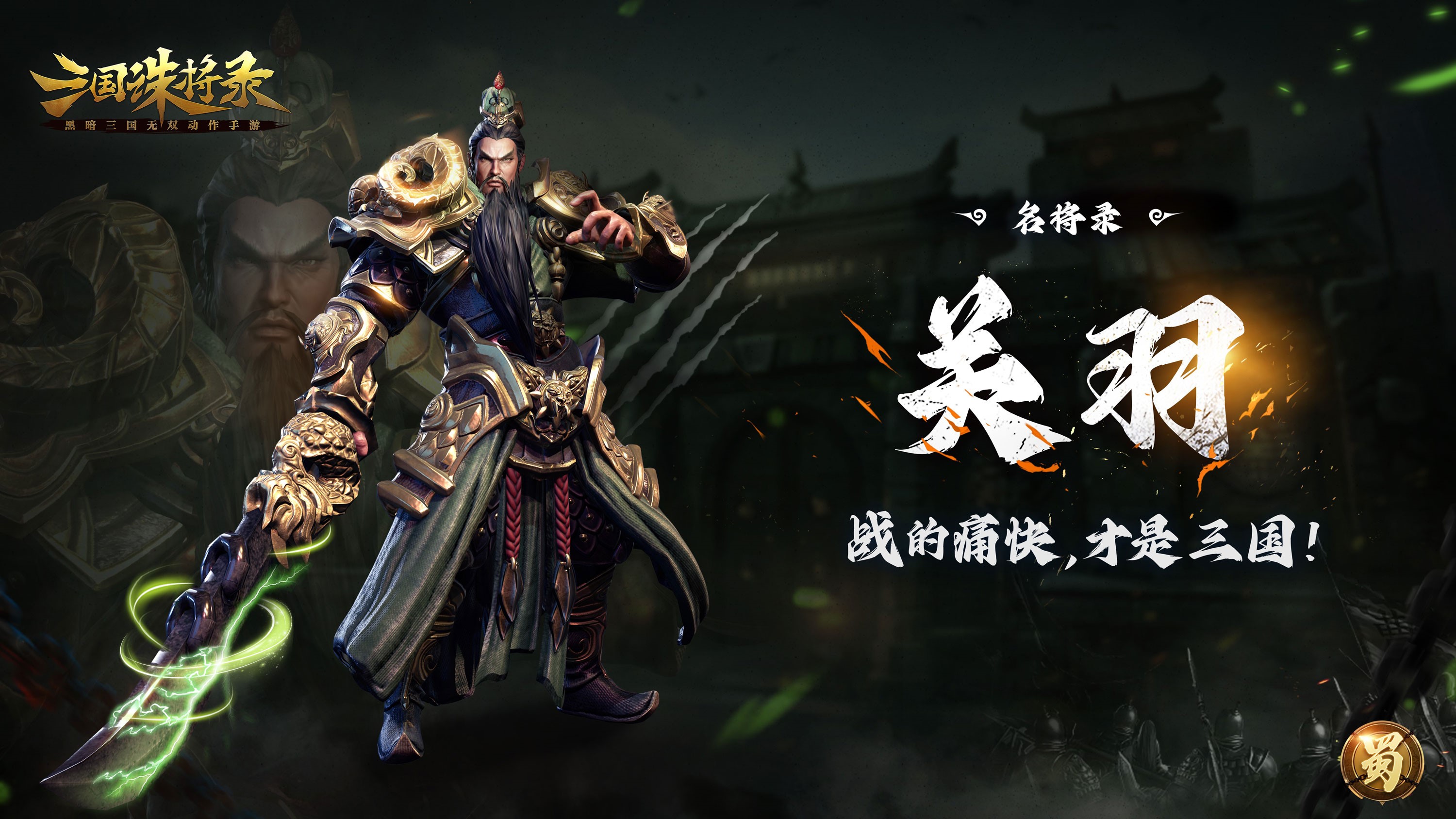 《三國誅將錄》公測(cè)定檔7月13日！黑暗三國來臨，暢享無雙戰(zhàn)斗