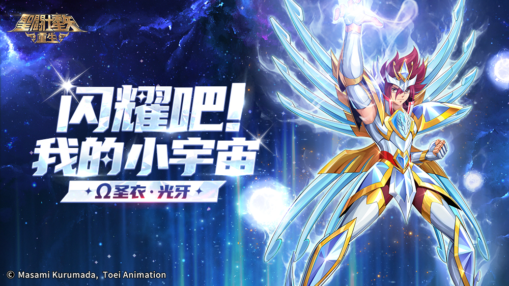 《圣斗士星矢：重生》Ω圣衣·光牙全15資質(zhì)陣容開局優(yōu)勢