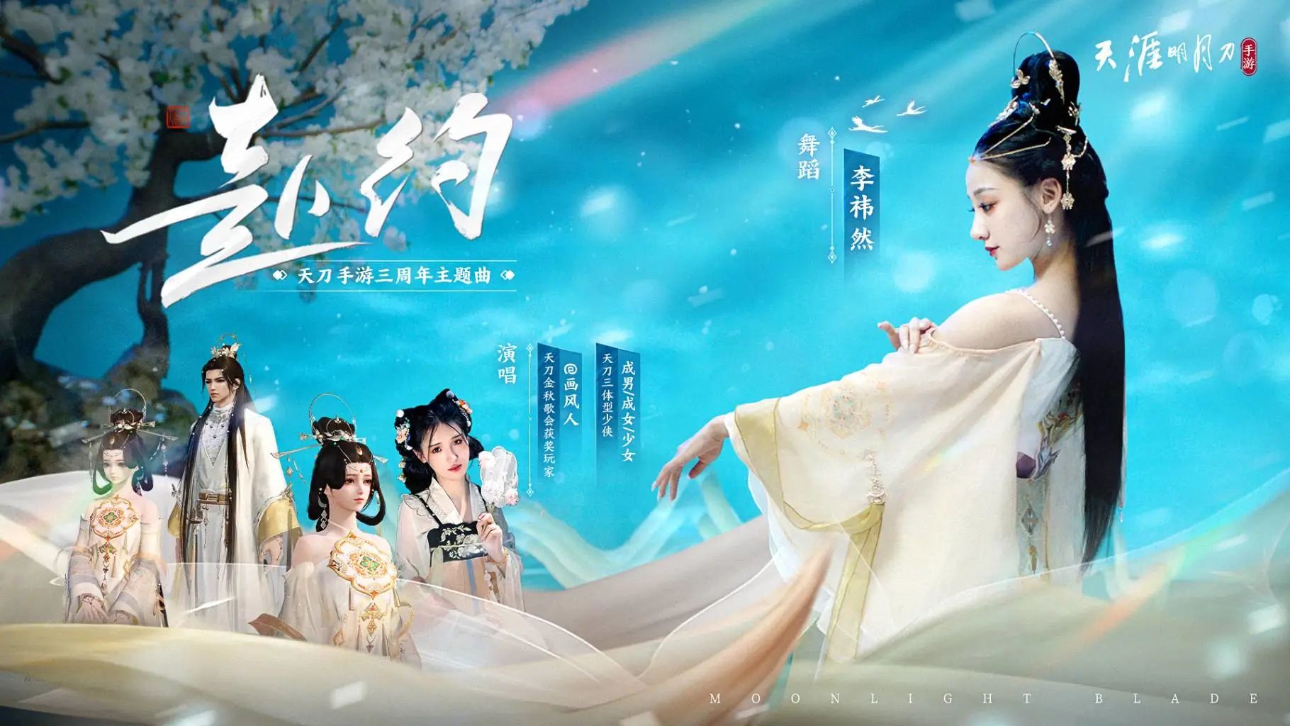 天涯明月刀手游三周年慶典開(kāi)啟，登錄領(lǐng)超值優(yōu)惠劵禮包