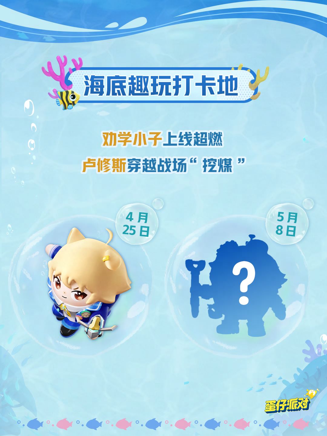 深海冒險(xiǎn)即刻啟航,《蛋仔派對(duì)》五一“海底大冒險(xiǎn)”即將開(kāi)啟