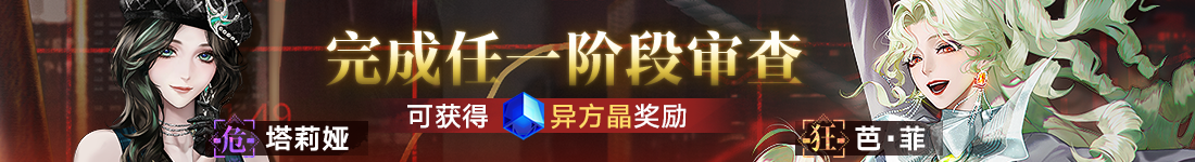 《無期迷途》“碎金盛宴”新主線章節(jié)系列活動(dòng)今日開啟