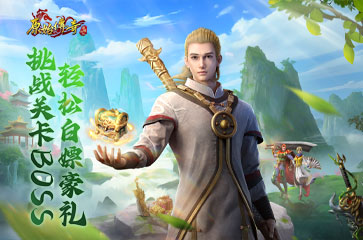 《原始傳奇》全新關卡來襲，挑戰(zhàn)特殊BOSS贏豪禮
